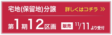 宅地(保留地)分譲第1期12区画販売11/11より受付